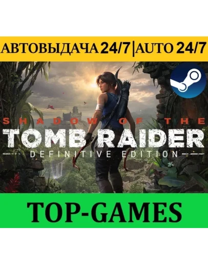 Shadow of the Tomb Raider: Definitive АВТОВЫДАЧА 24/7
