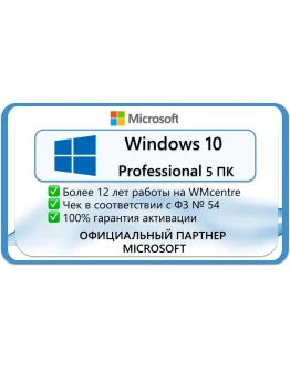 Windows 10 Pro (x32-x64) 5 ПК Microsoft Партнёр Windows 10 Pro (x32-x64) 5 ПК Microsoft Партнёр