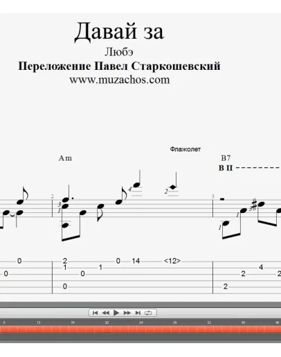 Давай за (Любэ). Ноты и табы для гитары