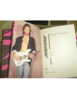 Игорь Тальков - Монолог