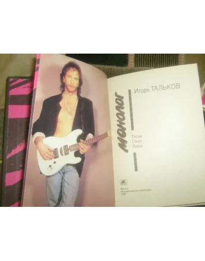 Игорь Тальков - Монолог