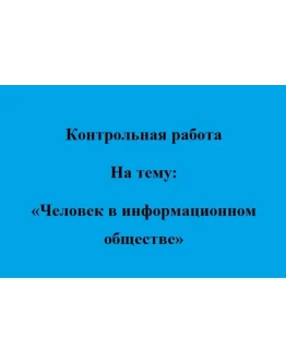 Человек в информационном обществе