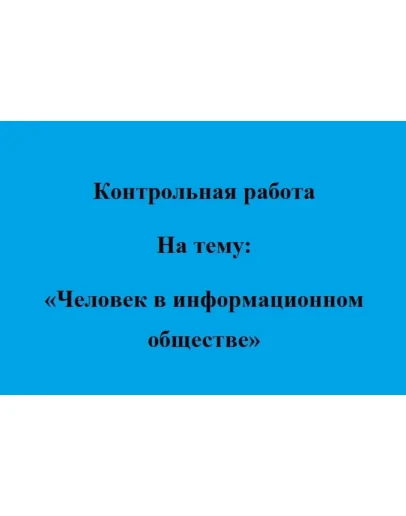 Человек в информационном обществе