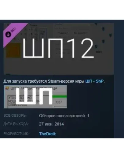ШП-12.00000000000000001 STEAM KEY REGION FREE GLOBAL