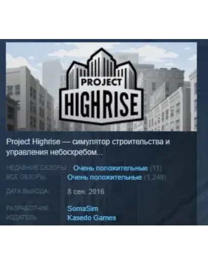 Project Highrise STEAM KEY REGION FREE GLOBAL+РОССИЯ