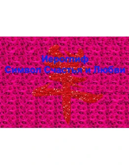 Стереограммы Любви. Иероглиф Счастья и Любви. Стереограммы Любви. Иероглиф Счастья и Любви.