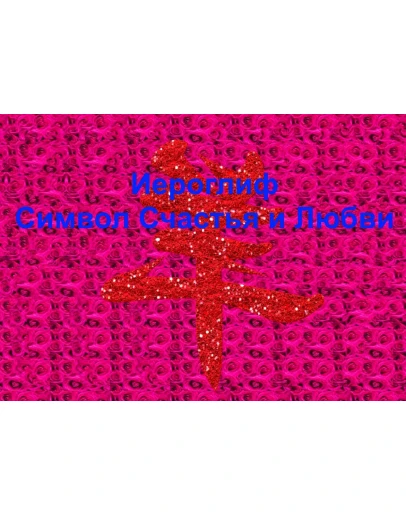 Стереограммы Любви. Иероглиф Счастья и Любви.