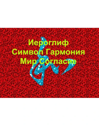Стереограмма Любви. Иероглиф Гармония Мир Согласие.
