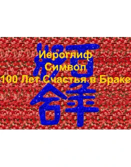 Стереограмма Любви. Иероглиф 100 Лет Счастья в Браке