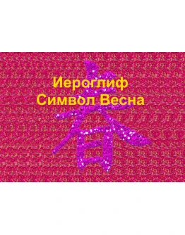 Стереограмма Любви. Иероглиф Весна.