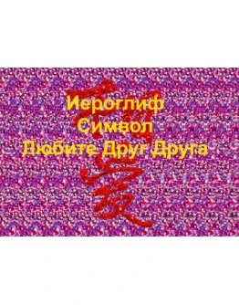 Стереограмма Любви. Иероглиф Любите Друг Друга.