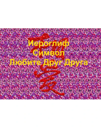 Стереограмма Любви. Иероглиф Любите Друг Друга. Стереограмма Любви. Иероглиф Любите Друг Друга.