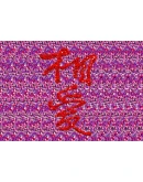 Стереограмма Любви. Иероглиф Любите Друг Друга. Стереограмма Любви. Иероглиф Любите Друг Друга.