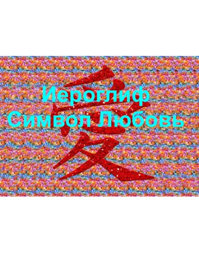 Стереограмма Любви. Иероглиф Любовь. Стереограмма Любви. Иероглиф Любовь.