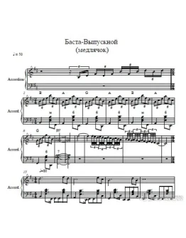 Баста-Выпускной ноты для аккордеона/Баяна/ фортепиано