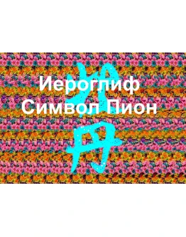 Стереограмма Любви. Иероглиф Пион.