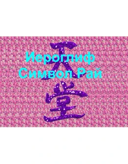 Стереограмма Любви. Иероглиф Рай.