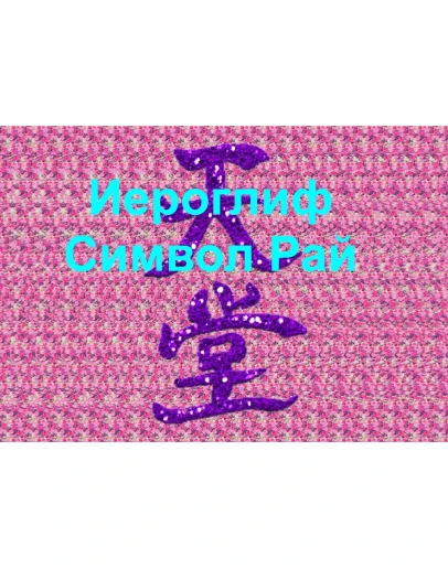 Стереограмма Любви. Иероглиф Рай. Стереограмма Любви. Иероглиф Рай.