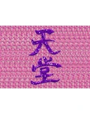 Стереограмма Любви. Иероглиф Рай. Стереограмма Любви. Иероглиф Рай.