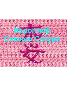 Стереограмма Любви. Иероглиф Сакура.