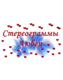 Стереограмма Любви. Иероглиф Сакура. Стереограмма Любви. Иероглиф Сакура.