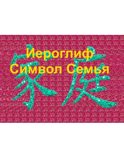 Стереограмма Любви. Иероглиф Семья. Стереограмма Любви. Иероглиф Семья.