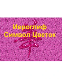 Стереограмма Любви. Иероглиф Цветок.