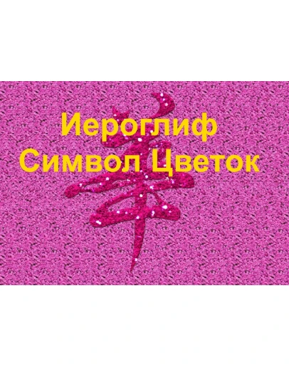 Стереограмма Любви. Иероглиф Цветок. Стереограмма Любви. Иероглиф Цветок.