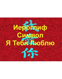 Стереограмма Любви. Иероглиф Я Тебя Люблю. Стереограмма Любви. Иероглиф Я Тебя Люблю.