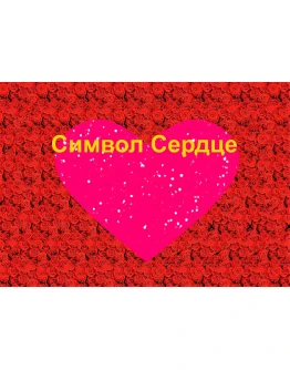 Стереограмма Любви. Символ Сердце. Стереограмма Любви. Символ Сердце.