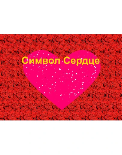 Стереограмма Любви. Символ Сердце.