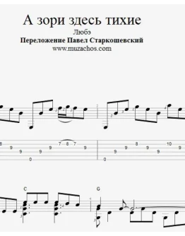 А зори здесь тихие (Любэ). Ноты и табы для гитары