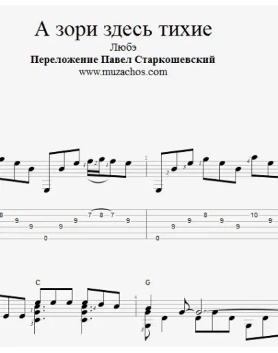 А зори здесь тихие (Любэ). Ноты и табы для гитары