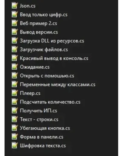 Примеры скриптов на C#