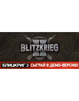 Blitzkrieg 2 - Anthology / Блицкриг 2 STEAM РФ+МИР Blitzkrieg 2 - Anthology / Блицкриг 2 STEAM РФ+МИР