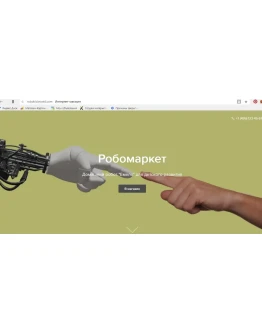 Интернет-магазин первого детского робота