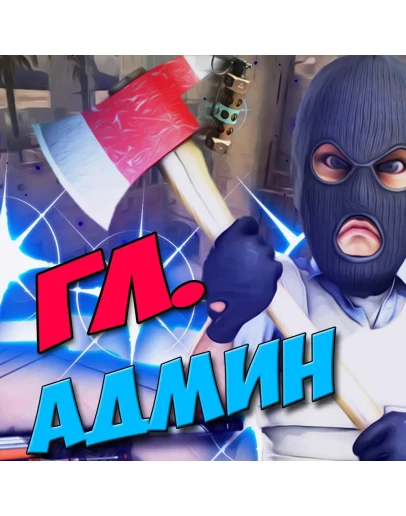 Главная админка На всегда + 10500 уровней