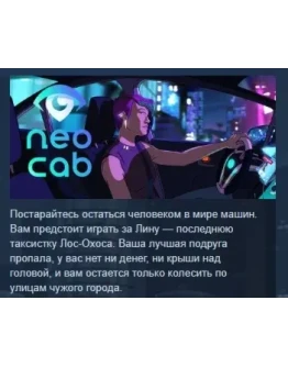 Neo Cab STEAM KEY GLOBAL+РОССИЯ СТИМ КЛЮЧ ЛИЦЕНЗИЯ