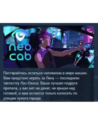 Neo Cab STEAM KEY GLOBAL+РОССИЯ СТИМ КЛЮЧ ЛИЦЕНЗИЯ
