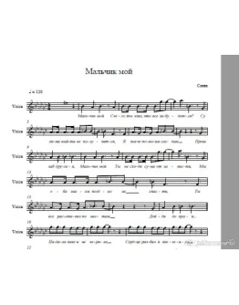 Слава-Мальчик Мой (ноты)