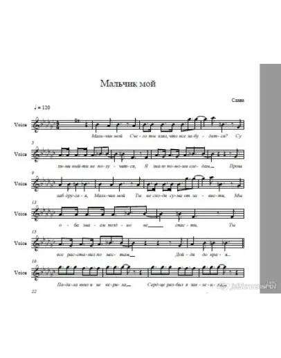 Слава-Мальчик Мой (ноты)