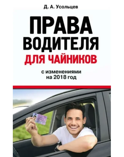 Права водителя для чайников с изменениями на 2018 год