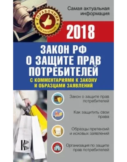 О защите прав потребителей+образцы заявлений на 2018 г