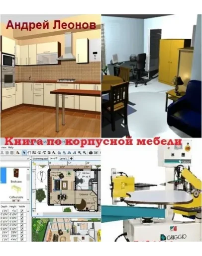 Книга-руководство по сборке корпусной мебели