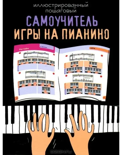 Иллюстрированный пошаговый самоучитель игры на пианино