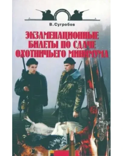 Экзаменационные билеты по сдаче охотничьего минимума Экзаменационные билеты по сдаче охотничьего минимума