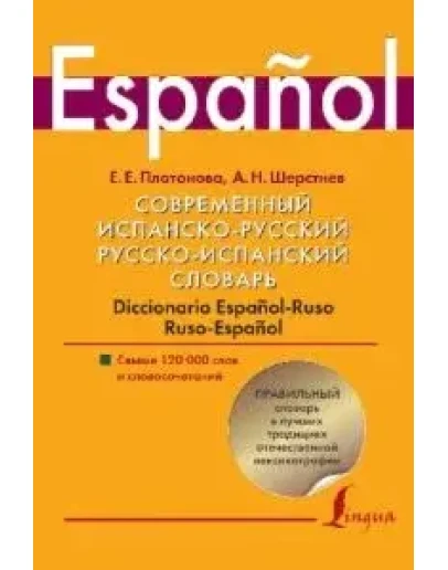 Современный испанско-русский. Русско-испанский словарь