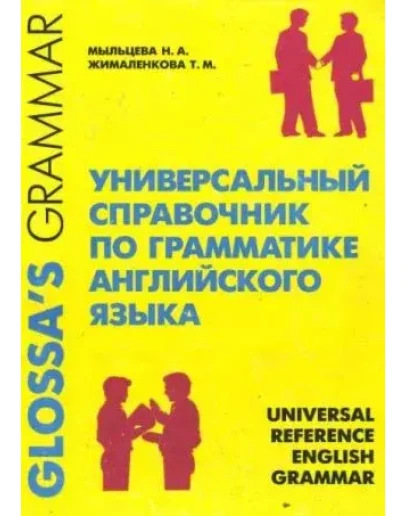 Универсальный справочник по грамматике английск. языка Универсальный справочник по грамматике английск. языка