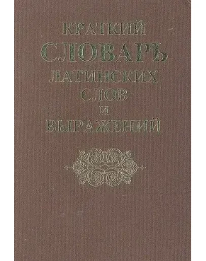 Краткий словарь латинских слов, сокращений и выражений