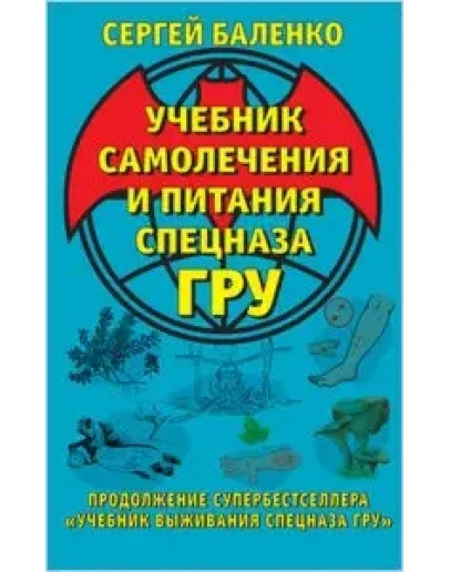 Учебник самолечения и питания Спецназа ГРУ.